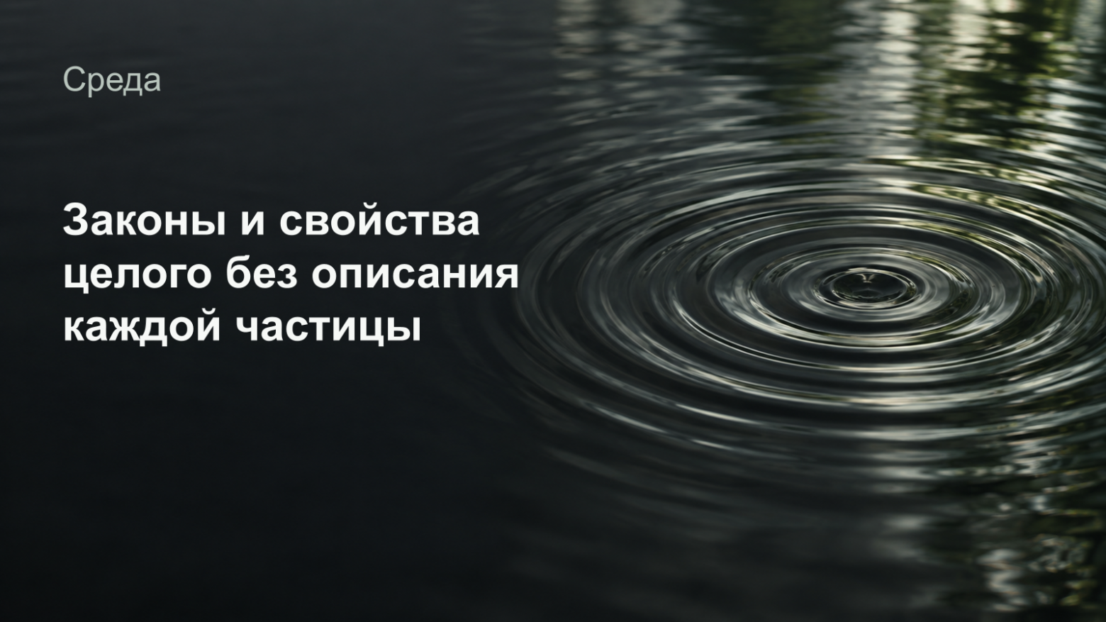 Условия, в которых рождаются системы. Средовой подход для ИИ‑агентов - 3